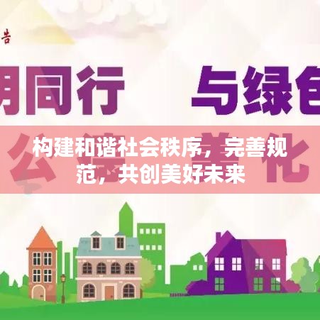 構(gòu)建和諧社會(huì)秩序，完善規(guī)范，共創(chuàng)美好未來