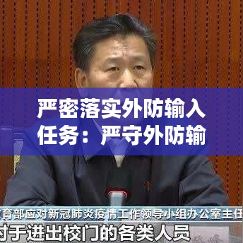 嚴(yán)密落實(shí)外防輸入任務(wù)：嚴(yán)守外防輸入關(guān)口 