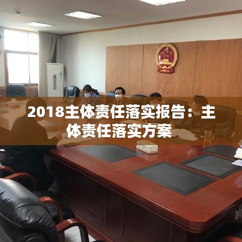 2018主體責(zé)任落實(shí)報(bào)告：主體責(zé)任落實(shí)方案 
