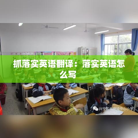 抓落實(shí)英語翻譯：落實(shí)英語怎么寫 