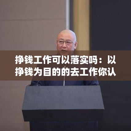 掙錢工作可以落實(shí)嗎：以掙錢為目的的去工作你認(rèn)為有問題嗎 