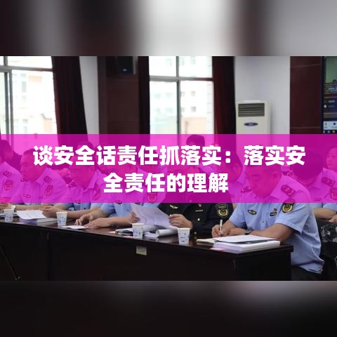 談安全話責(zé)任抓落實：落實安全責(zé)任的理解 