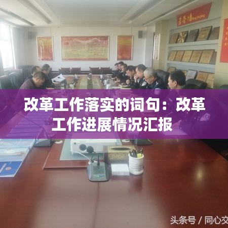 改革工作落實的詞句：改革工作進(jìn)展情況匯報 