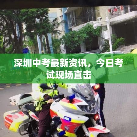 深圳中考最新資訊，今日考試現(xiàn)場直擊