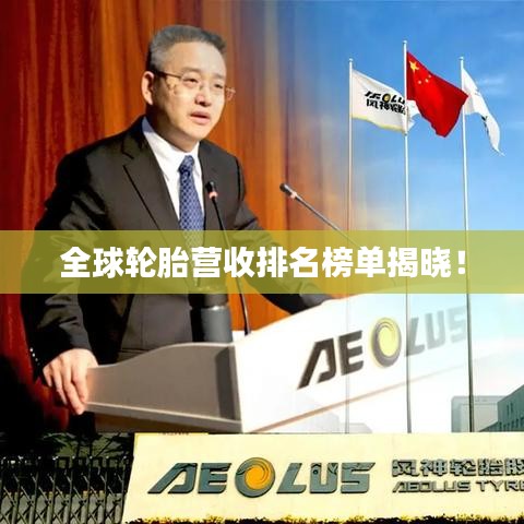 全球輪胎營收排名榜單揭曉！