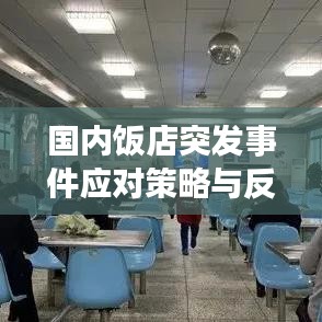國內(nèi)飯店突發(fā)事件應對策略與反思，提升應急處理能力的關(guān)鍵之道