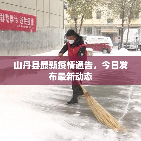 山丹縣最新疫情通告，今日發(fā)布最新動態(tài)