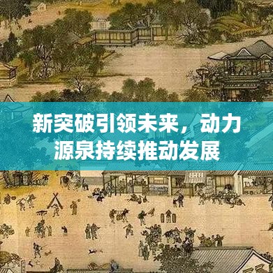 新突破引領未來，動力源泉持續(xù)推動發(fā)展