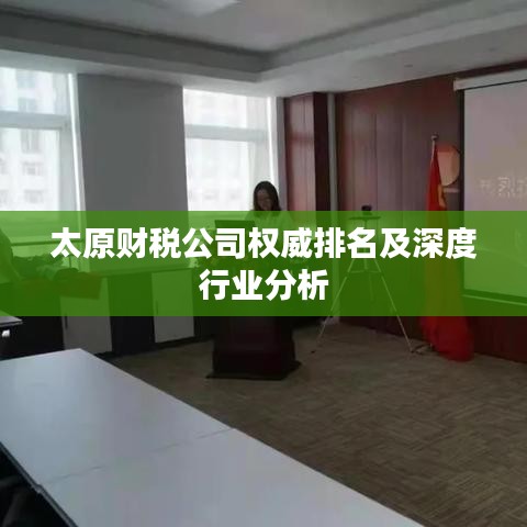 太原財(cái)稅公司權(quán)威排名及深度行業(yè)分析