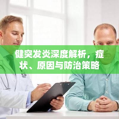 健突發(fā)炎深度解析，癥狀、原因與防治策略