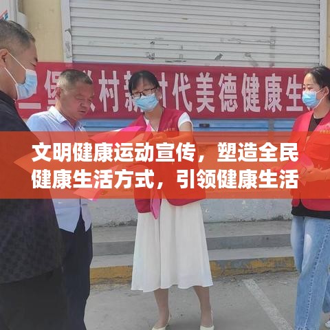 文明健康運動宣傳，塑造全民健康生活方式，引領(lǐng)健康生活潮流