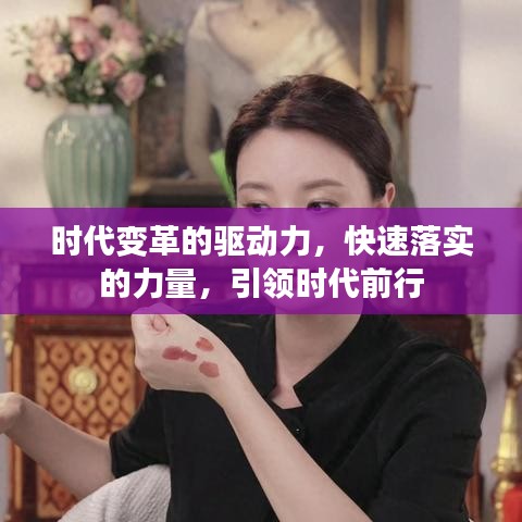 時(shí)代變革的驅(qū)動(dòng)力，快速落實(shí)的力量，引領(lǐng)時(shí)代前行