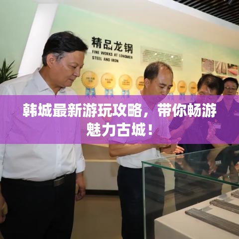 韓城最新游玩攻略，帶你暢游魅力古城！