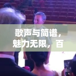 歌聲與簡譜，魅力無限，百度收錄熱門標(biāo)題推薦