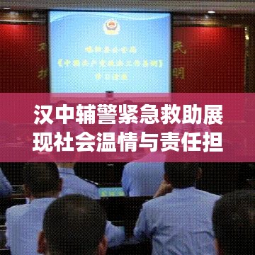 漢中輔警緊急救助展現(xiàn)社會溫情與責任擔當，溫情瞬間感動人心