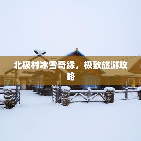 北極村冰雪奇緣，極致旅游攻略