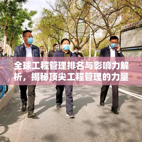 全球工程管理排名與影響力解析，揭秘頂尖工程管理的力量與魅力