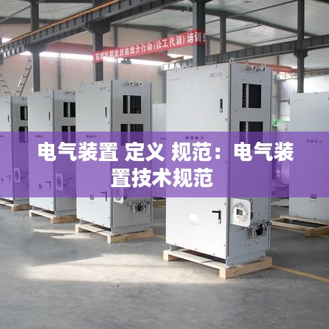 電氣裝置 定義 規(guī)范：電氣裝置技術(shù)規(guī)范 