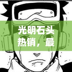 光明石頭熱銷，最新售價與市場走勢一網(wǎng)打盡！