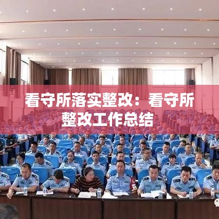 看守所落實(shí)整改：看守所整改工作總結(jié) 