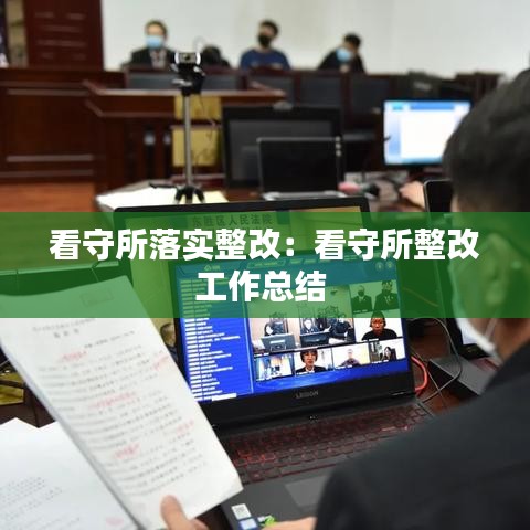 看守所落實整改:看守所整改工作總結
