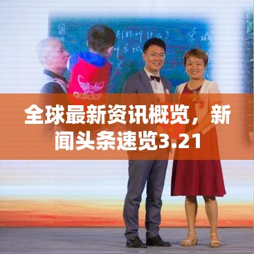 全球最新資訊概覽，新聞頭條速覽3.21
