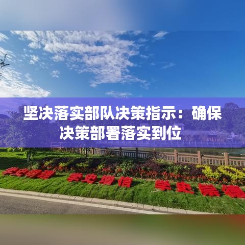 堅決落實(shí)部隊決策指示：確保決策部署落實(shí)到位 