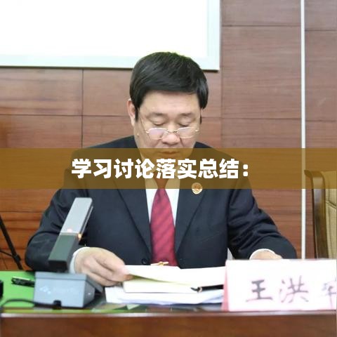 學(xué)習(xí)討論落實(shí)總結(jié)： 