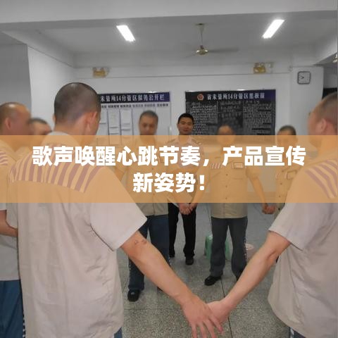 歌聲喚醒心跳節(jié)奏，產(chǎn)品宣傳新姿勢！