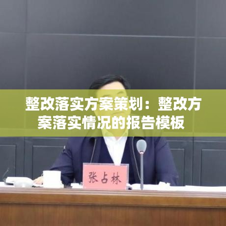 整改落實(shí)方案策劃：整改方案落實(shí)情況的報(bào)告模板 
