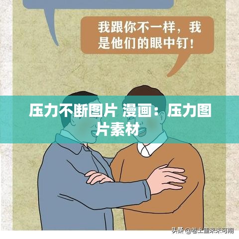 壓力不斷圖片 漫畫：壓力圖片素材 