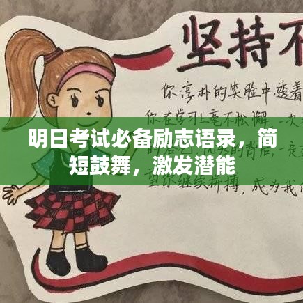 明日考試必備勵志語錄，簡短鼓舞，激發(fā)潛能
