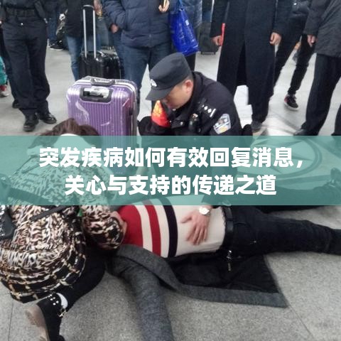 突發(fā)疾病如何有效回復(fù)消息，關(guān)心與支持的傳遞之道