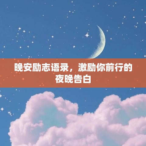 晚安勵(lì)志語錄，激勵(lì)你前行的夜晚告白