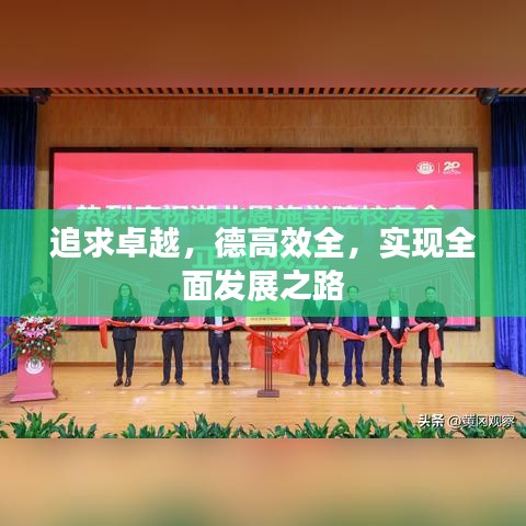 追求卓越，德高效全，實現(xiàn)全面發(fā)展之路