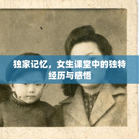 獨家記憶，女生課堂中的獨特經(jīng)歷與感悟