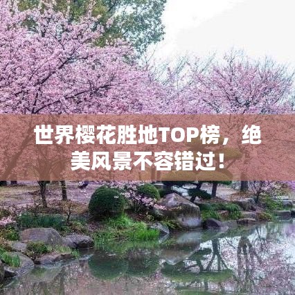 世界櫻花勝地TOP榜，絕美風(fēng)景不容錯(cuò)過！