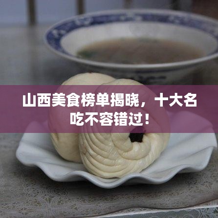 山西美食榜單揭曉，十大名吃不容錯(cuò)過(guò)！