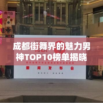 成都街舞界的魅力男神TOP10榜單揭曉！