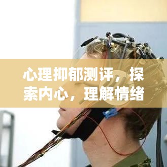 心理抑郁測(cè)評(píng)，探索內(nèi)心，理解情緒世界