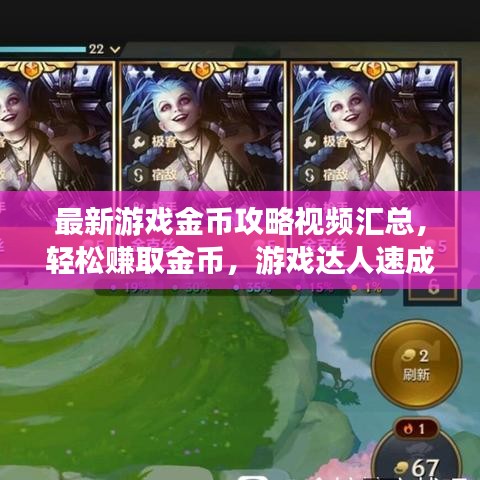 最新游戲金幣攻略視頻匯總，輕松賺取金幣，游戲達(dá)人速成秘訣！