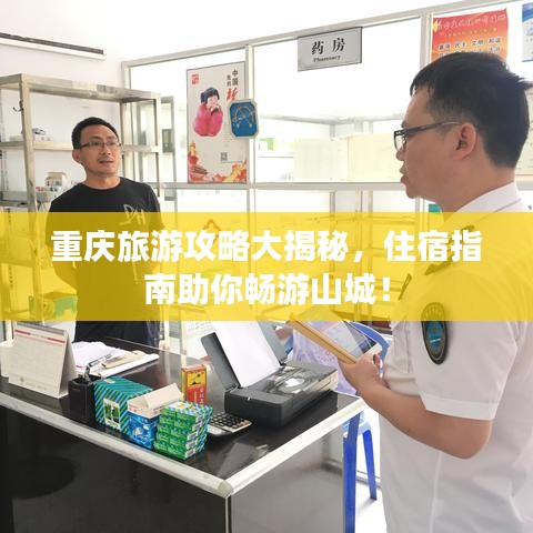重慶旅游攻略大揭秘，住宿指南助你暢游山城！