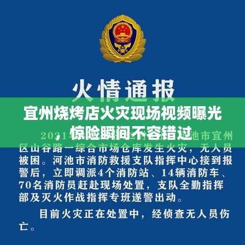宜州燒烤店火災(zāi)現(xiàn)場視頻曝光，驚險(xiǎn)瞬間不容錯過