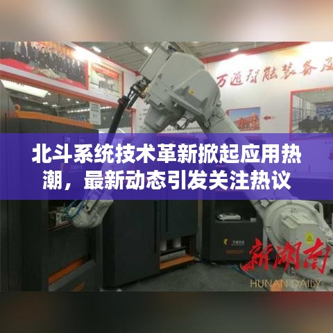 北斗系統(tǒng)技術(shù)革新掀起應(yīng)用熱潮，最新動態(tài)引發(fā)關(guān)注熱議