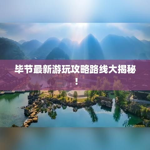 畢節(jié)最新游玩攻略路線大揭秘！