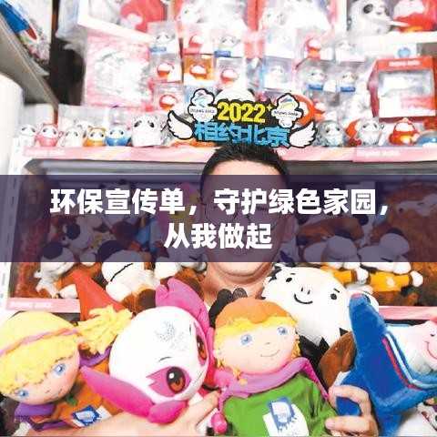 環(huán)保宣傳單，守護(hù)綠色家園，從我做起