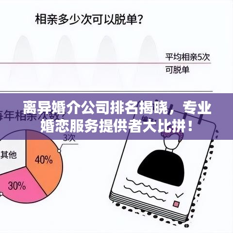 離異婚介公司排名揭曉，專業(yè)婚戀服務(wù)提供者大比拼！