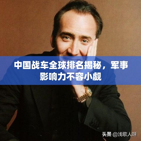 中國(guó)戰(zhàn)車全球排名揭秘，軍事影響力不容小覷