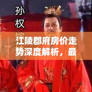 江陵郡府房價走勢深度解析，最新數(shù)據(jù)揭秘，購房指南！