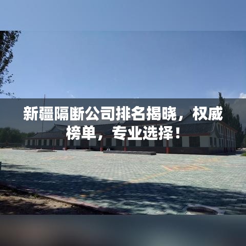 新疆隔斷公司排名揭曉，權(quán)威榜單，專業(yè)選擇！
